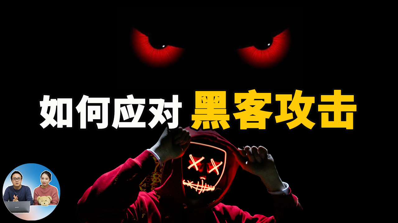 如何应对黑客攻击？务必要知道黑客的这些攻击手段！早预防早安心！2021 | 零度解读