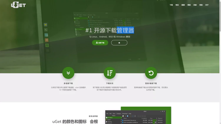 uGet 下载器：轻量高效的开源多线程下载神器