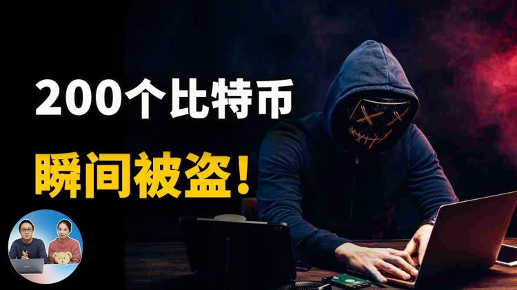 惨！200个比特币瞬间被盗走，损失超1000多万美金！只因一个小小的疏忽 | 零度解说