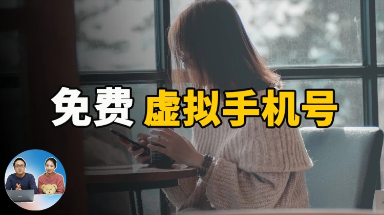 免费注册虚拟手机号，注重个人隐私更安全！