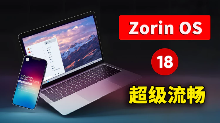 Zorin OS 18 突然爆火！最像 Windows 的轻量级 Linux 系统，流畅到惊讶！（3分钟上手） | 零度解说