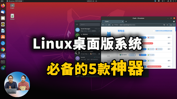 Linux、Ubuntu桌面系统必备的5款软件！附安装教程 | 零度解说