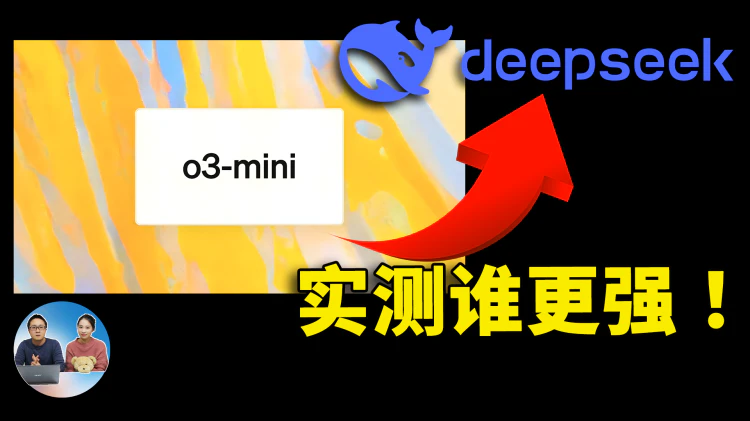 OpenAI o3 Mini 正式发布！实测对比 DeepSeek R1，谁更强？结果让人意外！ | 零度解说
