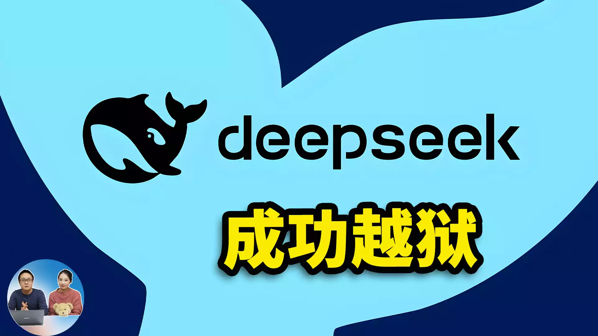 DeepSeek R1 成功越狱！无审查、无思想钢印，突破道德枷锁！AI 真的自由了？ | 零度解说