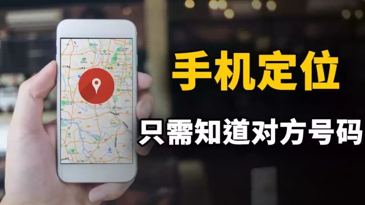 手机定位！只需知道对方手机号、QQ、微信、Facebook等，即可锁定具体位置！精准搞定