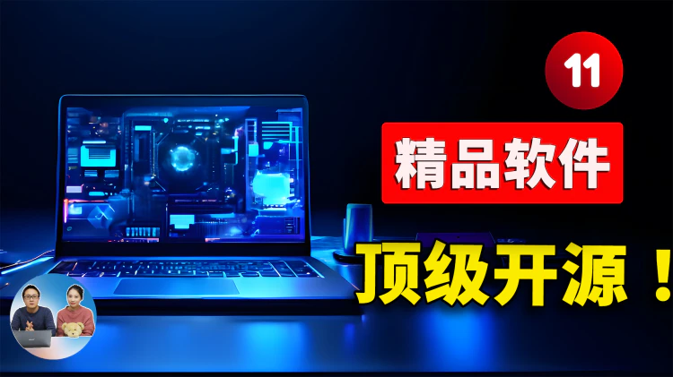 推荐 11 个宝藏级的开源软件！来自Github的精品项目，超级实用！
