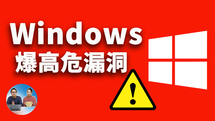 ⚠️Windows 爆高危的 0day漏洞，全部版本都会中招！已被攻击者大范围利用⚠️ 立即执行此修复！ | 零度解说