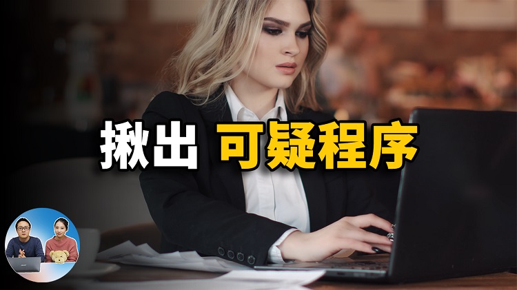 在 Windows 中揪出可疑程式， 并剔除隐藏的电脑启动项 ！ | 零度解说