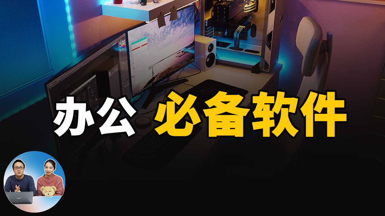 5款办公必备的免费精品软件!