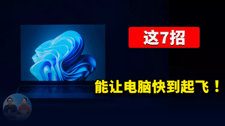 这7招！让你电脑速度快到起飞！！直接加载进内存读取，从此告别 Win10/11 系统卡顿、慢等问题 | 零度解说