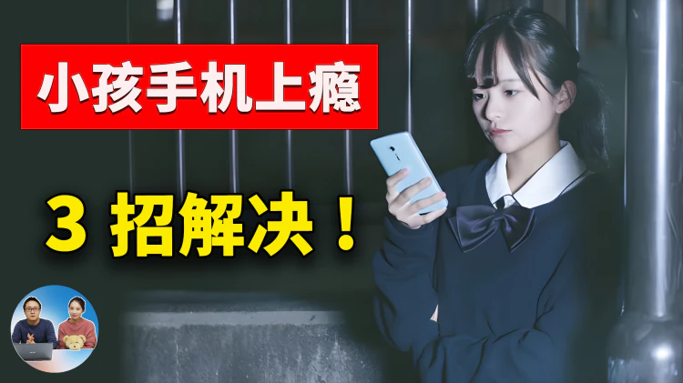 上网成瘾？让孩子远离手机的3种自动断网绝招，家长必看！| 零度解说