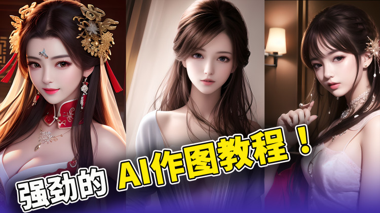 AI绘画真的太强悍了！Stable diffusion 配合 ControlNet 骨架分析，输出的高清大图让我大吃一惊！！ 附安装使用教程 | 零度解说