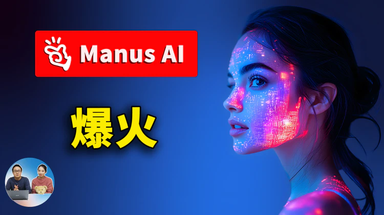 Manus AI 功能演示 ！如何获取内测码？免费开源替代方案解析 | 零度解说