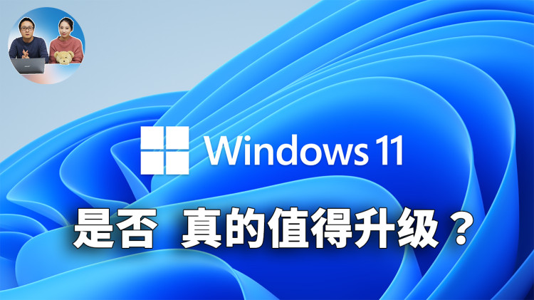 Windows 11 是否真的值得升级? 这9个原因看完再做决定！| 零度解说