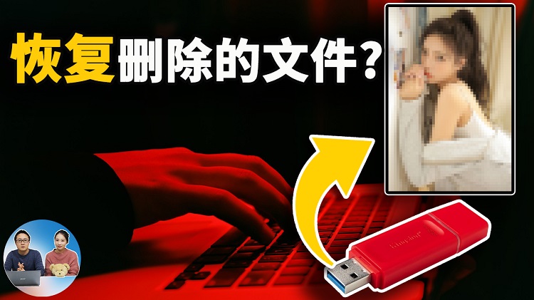 如何彻底删除文件，以便像我这样的人无法恢复它们！| 零度解说