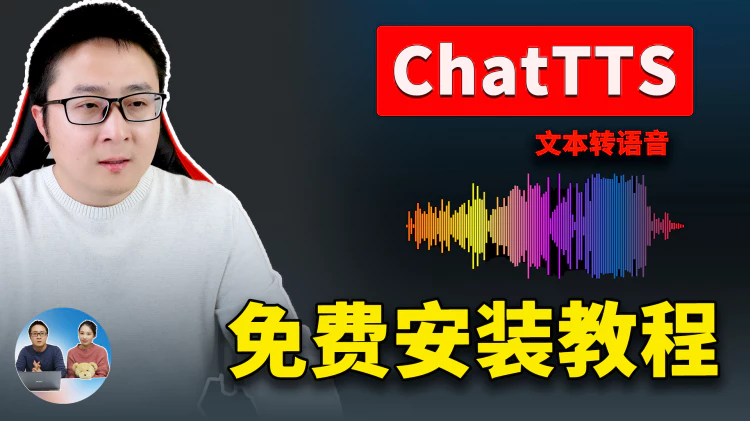 ChatTTS 最强文本转语音！一键本地安装，100%成功！效果逼真如真人，完全免费开源！！| 零度解说